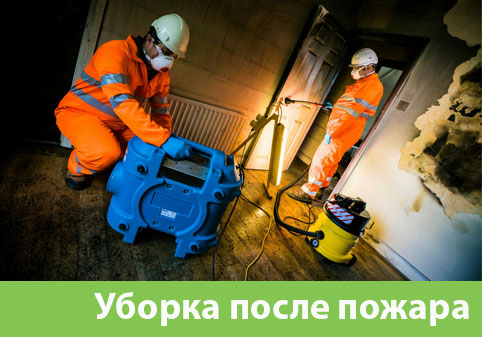 Уборка после пожара в городе Ульяновск