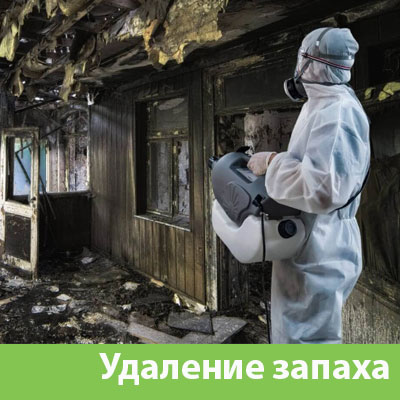 Удаление запахов после пожара в Ульяновске